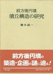 前方後円墳・墳丘構造の研究
