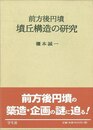 前方後円墳・墳丘構造の研究