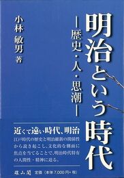 明治という時代－歴史・人・思潮