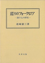 巡りのフォークロア　遊行仏の研究