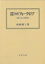 巡りのフォークロア　遊行仏の研究
