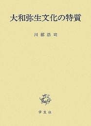 大和弥生文化の特質