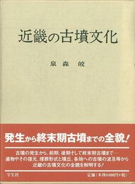 近畿の古墳文化
