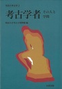考古学者　その人と学問－市民の考古学２