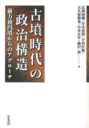 古墳時代の政治構造