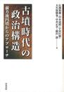古墳時代の政治構造