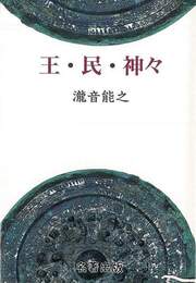 王・民・神々