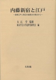 内藤新宿と江戸－首都江戸と周辺の結節点の視点から