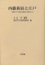 内藤新宿と江戸－首都江戸と周辺の結節点の視点から