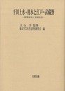 千川上水・用水と江戸・武蔵野－管理体制と流域社会