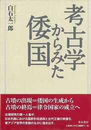 考古学からみた倭国