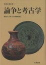 論争と考古学－市民の考古学１