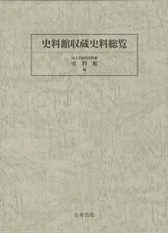 史料館収蔵史料総覧