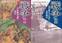 戦争　Ⅰ・Ⅱ－ものから見る日本史
