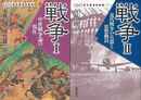 戦争　Ⅰ・Ⅱ－ものから見る日本史