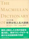 世界女性人名大辞典　マクミラン版