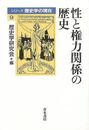 性と権力関係の歴史