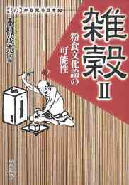 雑穀Ⅱ　粉食文化論の可能性－ものから見る日本史