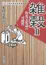 雑穀Ⅱ　粉食文化論の可能性－ものから見る日本史
