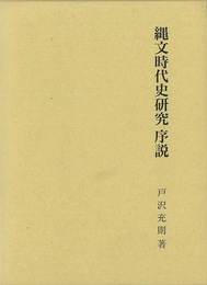 縄文時代史研究　序説