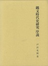 縄文時代史研究　序説