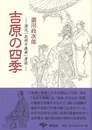 吉原の四季　新装版