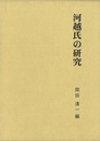 河越氏の研究　第二期関東武士研究叢書４