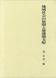 地域社会の展開と幕藩制支配