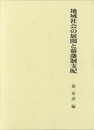 地域社会の展開と幕藩制支配