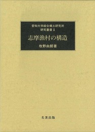 志摩漁村の構造－愛知大学綜合郷土研究所研究叢書１０