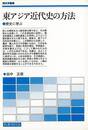 東アジア近代史の方法－歴史学叢書