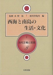 西海と南島の生活・文化－古代王権と交流８