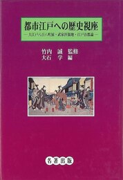 都市江戸への歴史視座