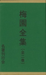 梅園全集　全二巻