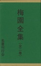 梅園全集　全二巻