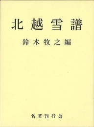 北越雪譜