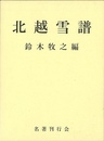 北越雪譜