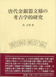 唐代金銀器文様の考古学的研究