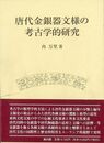 唐代金銀器文様の考古学的研究