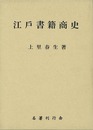 江戸書籍商史