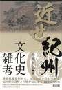 近世紀州文化史雑考