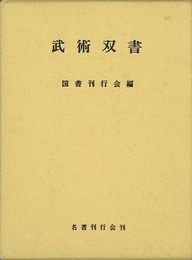 武術双書