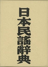 日本民謠辞典