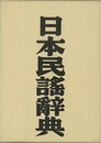 日本民謠辞典