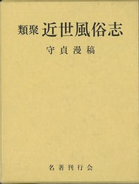類聚近世風俗志