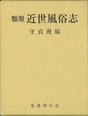 類聚近世風俗志