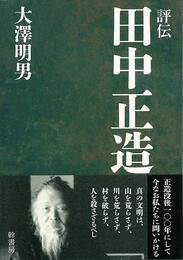 評伝田中正造