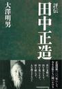評伝田中正造