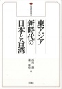 東アジア新時代の日本と台湾－台湾研究叢書４