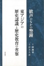 歓声のなかの警鐘　東アジアの歴史認識と歴史教育の省察